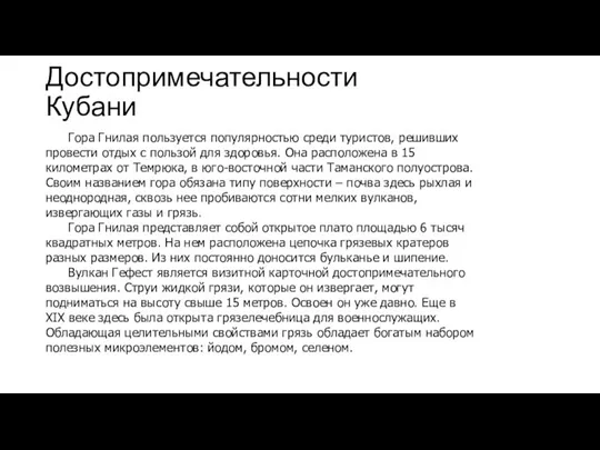 Достопримечательности Кубани Гора Гнилая пользуется популярностью среди туристов, решивших провести отдых с