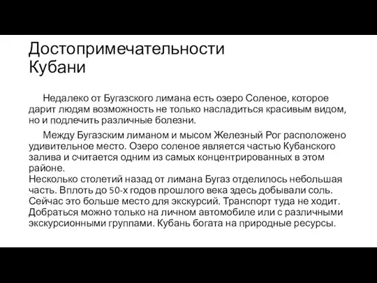 Недалеко от Бугазского лимана есть озеро Соленое, которое дарит людям возможность не