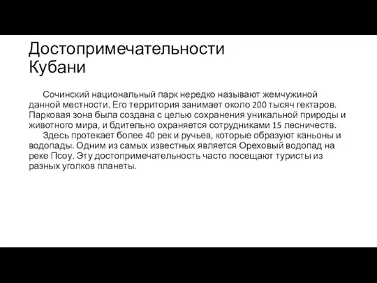 Сочинский национальный парк нередко называют жемчужиной данной местности. Его территория занимает около