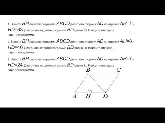 1. Высота BH параллелограмма ABCD делит его сторону AD на отрезки AH=1