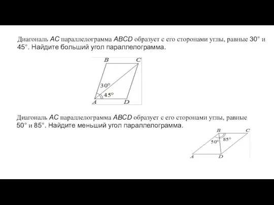 Диагональ AC параллелограмма ABCD образует с его сторонами углы, равные 30° и