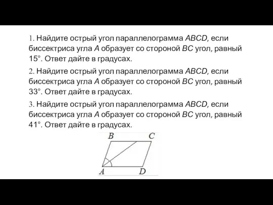1. Найдите острый угол параллелограмма ABCD, если биссектриса угла A образует со