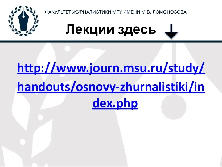 Лекции здесь http://www.journ.msu.ru/study/ handouts/osnovy-zhurnalistiki/index.php