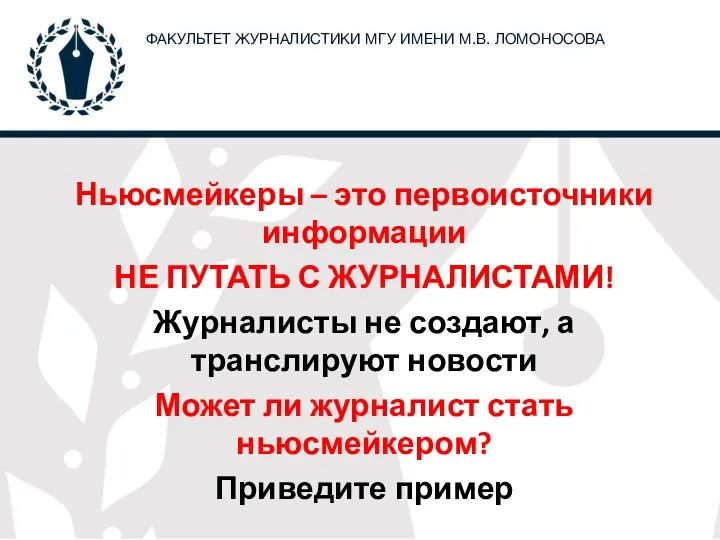 Ньюсмейкеры – это первоисточники информации НЕ ПУТАТЬ С ЖУРНАЛИСТАМИ! Журналисты не создают,