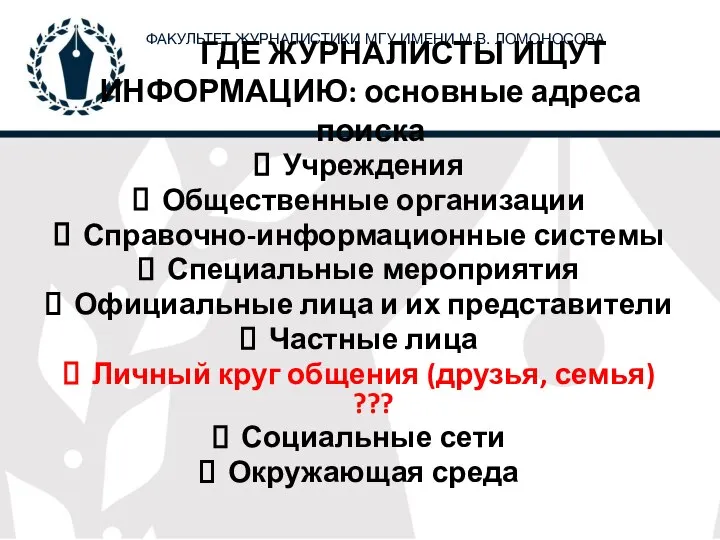 ГДЕ ЖУРНАЛИСТЫ ИЩУТ ИНФОРМАЦИЮ: основные адреса поиска Учреждения Общественные организации Справочно-информационные системы