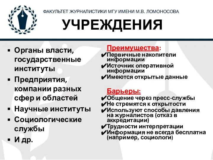 УЧРЕЖДЕНИЯ Органы власти, государственные институты Предприятия, компании разных сфер и областей Научные