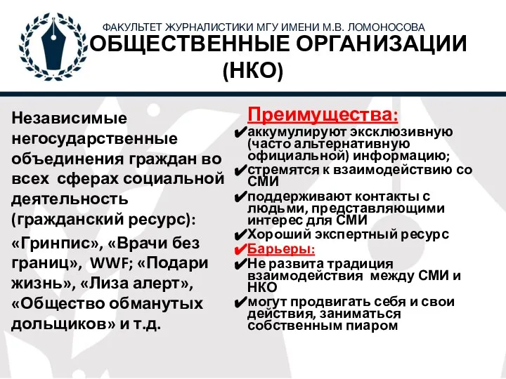 ОБЩЕСТВЕННЫЕ ОРГАНИЗАЦИИ (НКО) Независимые негосударственные объединения граждан во всех сферах социальной деятельность