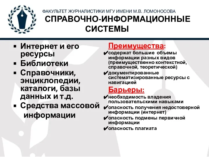 СПРАВОЧНО-ИНФОРМАЦИОННЫЕ СИСТЕМЫ Интернет и его ресурсы Библиотеки Справочники, энциклопедии, каталоги, базы данных