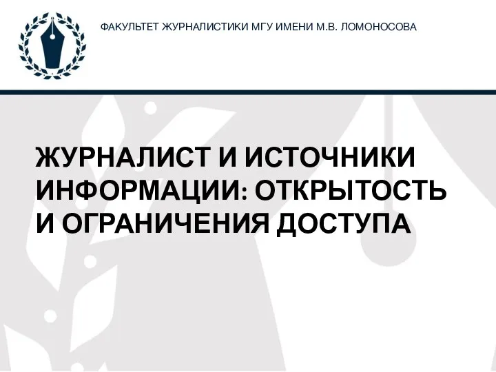 ЖУРНАЛИСТ И ИСТОЧНИКИ ИНФОРМАЦИИ: ОТКРЫТОСТЬ И ОГРАНИЧЕНИЯ ДОСТУПА