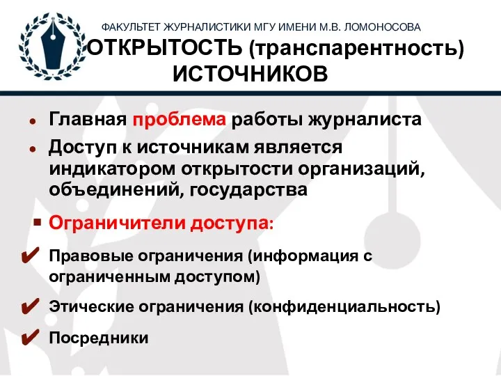 ОТКРЫТОСТЬ (транспарентность) ИСТОЧНИКОВ Главная проблема работы журналиста Доступ к источникам является индикатором