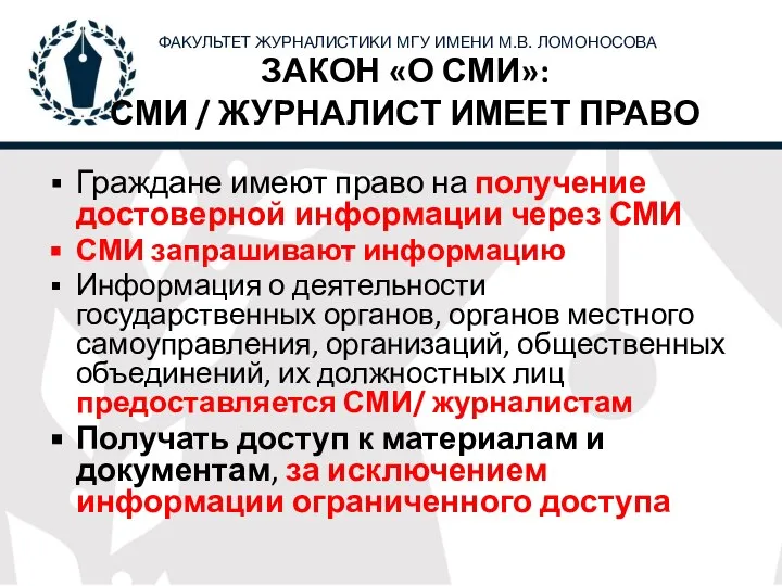 ЗАКОН «О СМИ»: СМИ / ЖУРНАЛИСТ ИМЕЕТ ПРАВО Граждане имеют право на