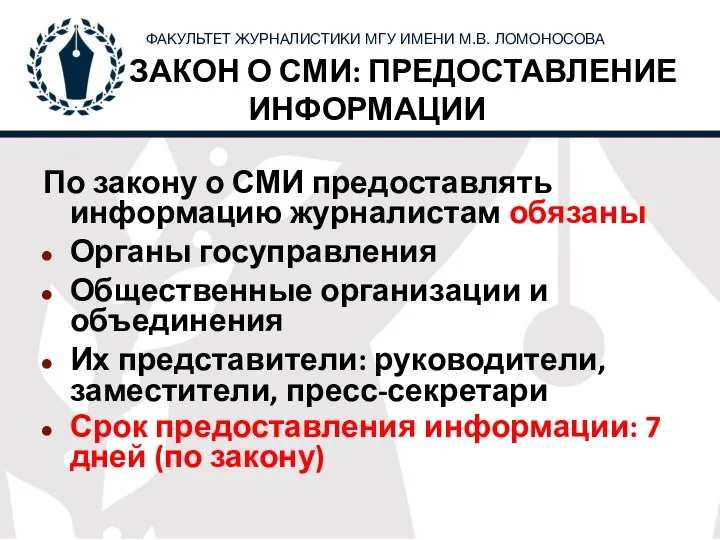 ЗАКОН О СМИ: ПРЕДОСТАВЛЕНИЕ ИНФОРМАЦИИ По закону о СМИ предоставлять информацию журналистам