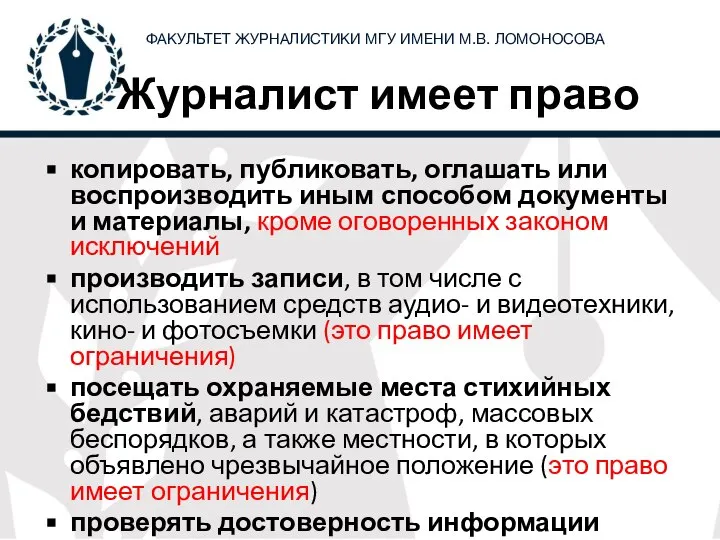 Журналист имеет право копировать, публиковать, оглашать или воспроизводить иным способом документы и