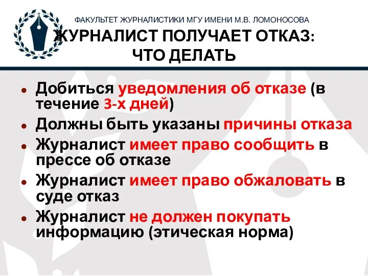 ЖУРНАЛИСТ ПОЛУЧАЕТ ОТКАЗ: ЧТО ДЕЛАТЬ Добиться уведомления об отказе (в течение 3-х