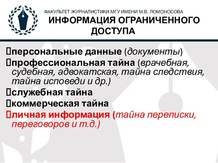 ИНФОРМАЦИЯ ОГРАНИЧЕННОГО ДОСТУПА персональные данные (документы) профессиональная тайна (врачебная, судебная, адвокатская, тайна