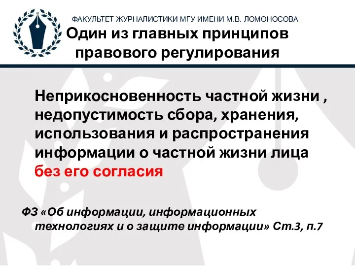 Один из главных принципов правового регулирования Неприкосновенность частной жизни , недопустимость сбора,