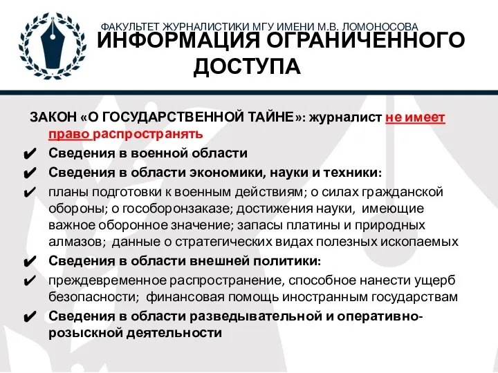 ИНФОРМАЦИЯ ОГРАНИЧЕННОГО ДОСТУПА ЗАКОН «О ГОСУДАРСТВЕННОЙ ТАЙНЕ»: журналист не имеет право распространять