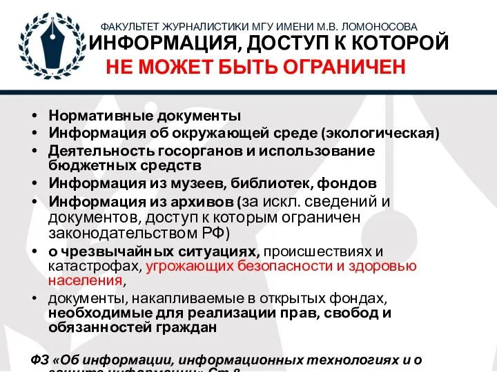 ИНФОРМАЦИЯ, ДОСТУП К КОТОРОЙ НЕ МОЖЕТ БЫТЬ ОГРАНИЧЕН Нормативные документы Информация об