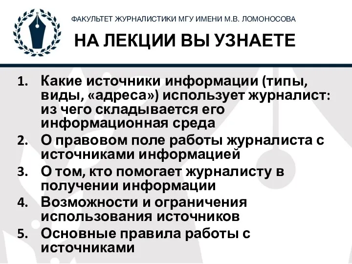 НА ЛЕКЦИИ ВЫ УЗНАЕТЕ Какие источники информации (типы, виды, «адреса») использует журналист: