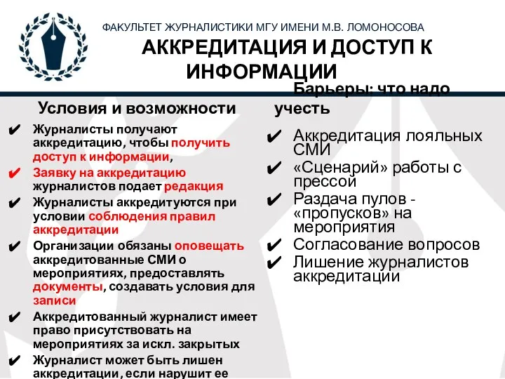 АККРЕДИТАЦИЯ И ДОСТУП К ИНФОРМАЦИИ Условия и возможности Барьеры: что надо учесть