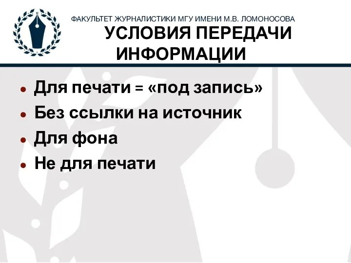 УСЛОВИЯ ПЕРЕДАЧИ ИНФОРМАЦИИ Для печати = «под запись» Без ссылки на источник