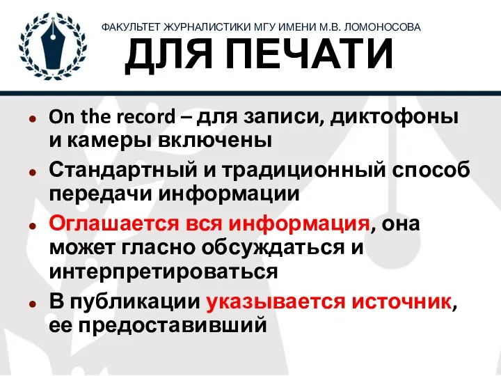 ДЛЯ ПЕЧАТИ On the record – для записи, диктофоны и камеры включены