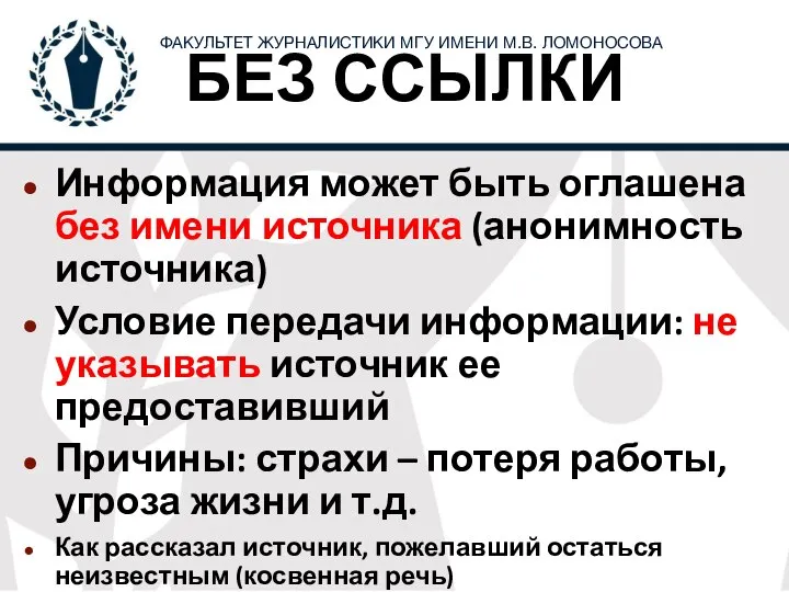 БЕЗ ССЫЛКИ Информация может быть оглашена без имени источника (анонимность источника) Условие