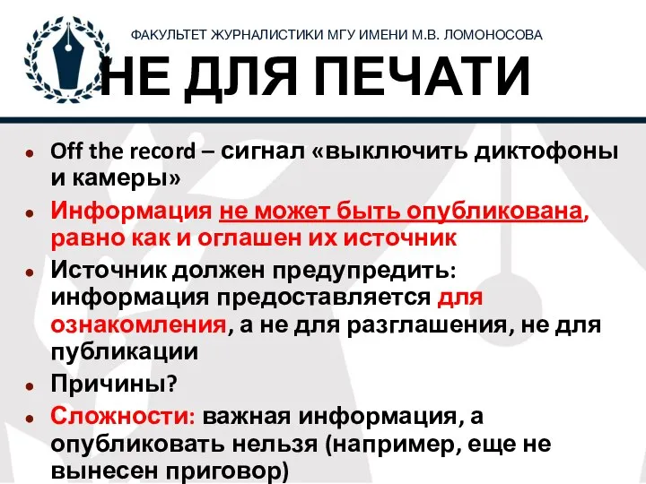 НЕ ДЛЯ ПЕЧАТИ Off the record – сигнал «выключить диктофоны и камеры»