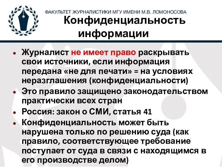 Конфиденциальность информации Журналист не имеет право раскрывать свои источники, если информация передана