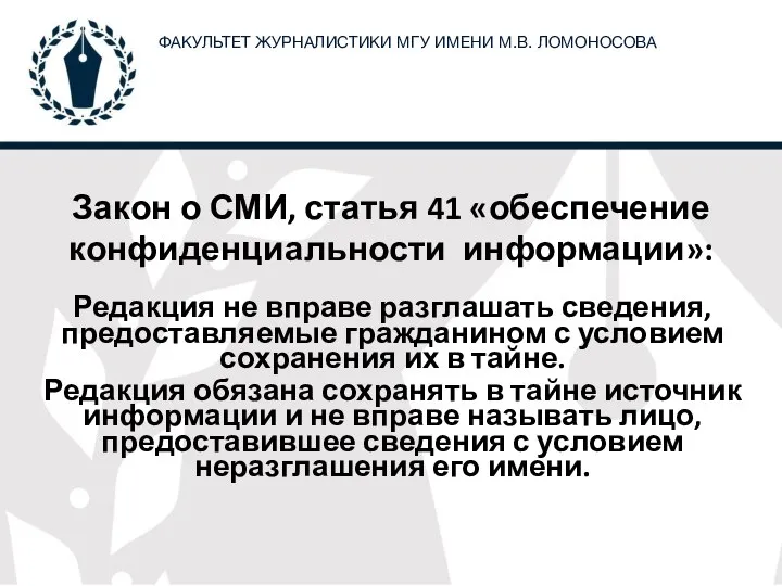 Закон о СМИ, статья 41 «обеспечение конфиденциальности информации»: Редакция не вправе разглашать