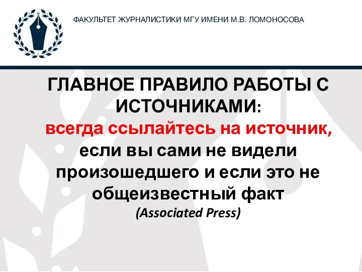 ГЛАВНОЕ ПРАВИЛО РАБОТЫ С ИСТОЧНИКАМИ: всегда ссылайтесь на источник, если вы сами