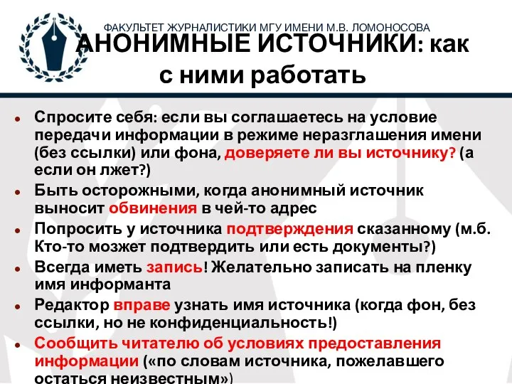 АНОНИМНЫЕ ИСТОЧНИКИ: как с ними работать Спросите себя: если вы соглашаетесь на