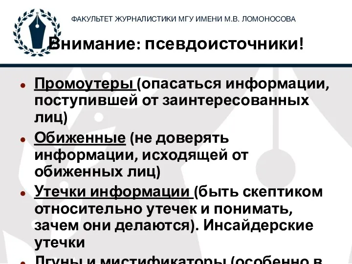 Внимание: псевдоисточники! Промоутеры (опасаться информации, поступившей от заинтересованных лиц) Обиженные (не доверять