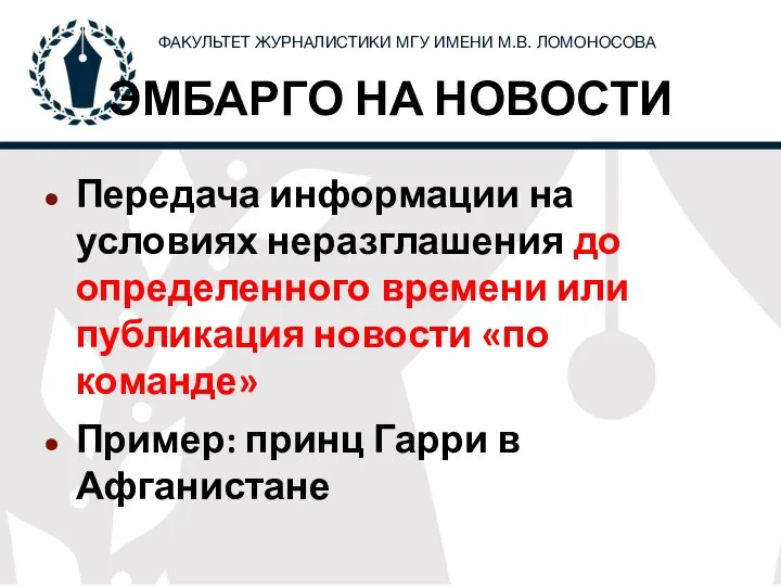 ЭМБАРГО НА НОВОСТИ Передача информации на условиях неразглашения до определенного времени или