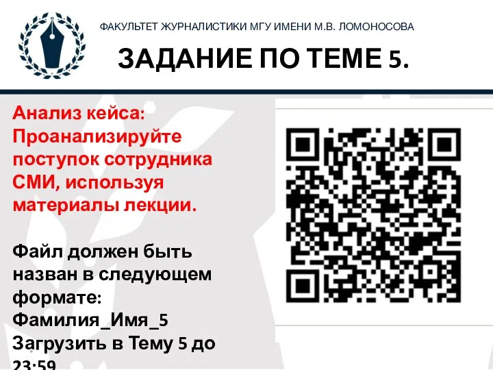 ЗАДАНИЕ ПО ТЕМЕ 5. Анализ кейса: Проанализируйте поступок сотрудника СМИ, используя материалы