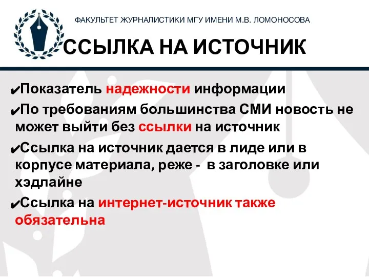 ССЫЛКА НА ИСТОЧНИК Показатель надежности информации По требованиям большинства СМИ новость не