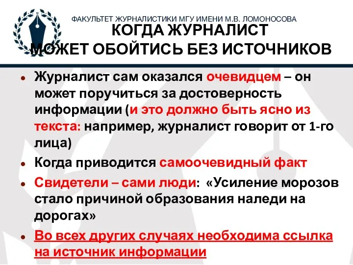 КОГДА ЖУРНАЛИСТ МОЖЕТ ОБОЙТИСЬ БЕЗ ИСТОЧНИКОВ Журналист сам оказался очевидцем – он