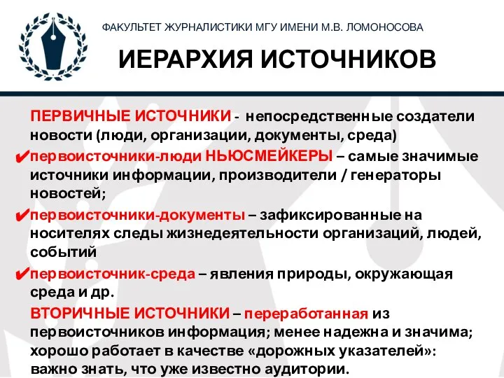 ИЕРАРХИЯ ИСТОЧНИКОВ ПЕРВИЧНЫЕ ИСТОЧНИКИ - непосредственные создатели новости (люди, организации, документы, среда)