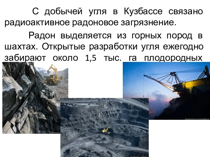 С добычей угля в Кузбассе связано радиоактивное радоновое загрязнение. Радон выделяется из