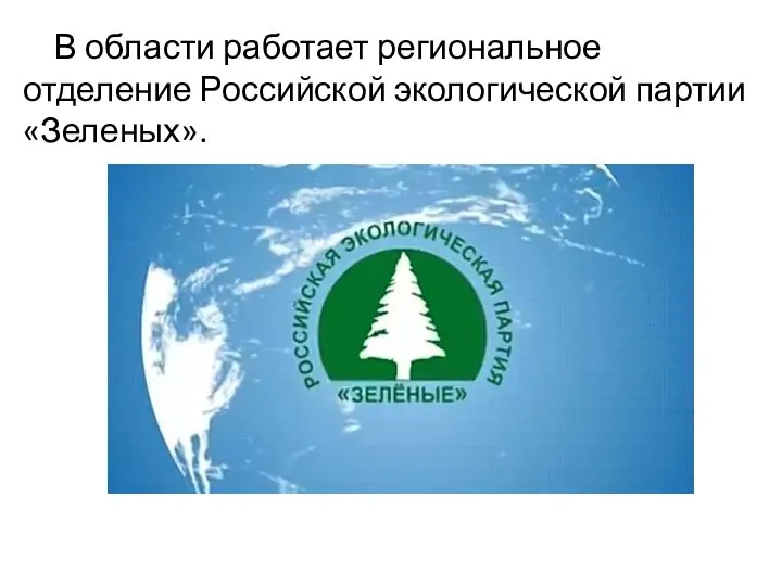 В области работает региональное отделение Российской экологической партии «Зеленых».