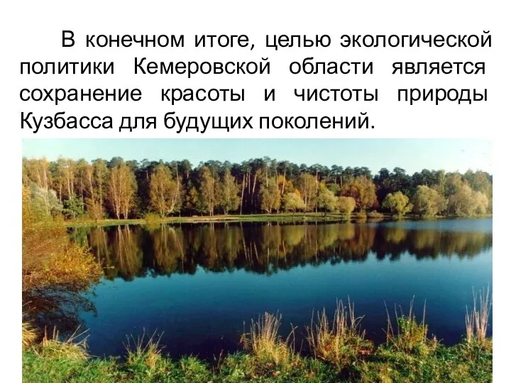 В конечном итоге, целью экологической политики Кемеровской области является сохранение красоты и