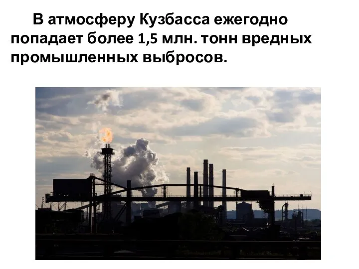 В атмосферу Кузбасса ежегодно попадает более 1,5 млн. тонн вредных промышленных выбросов.