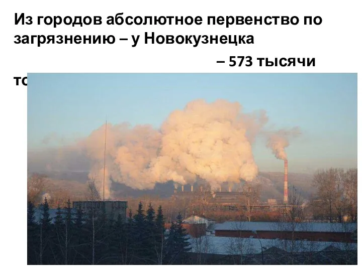 Из городов абсолютное первенство по загрязнению – у Новокузнецка – 573 тысячи тонн.