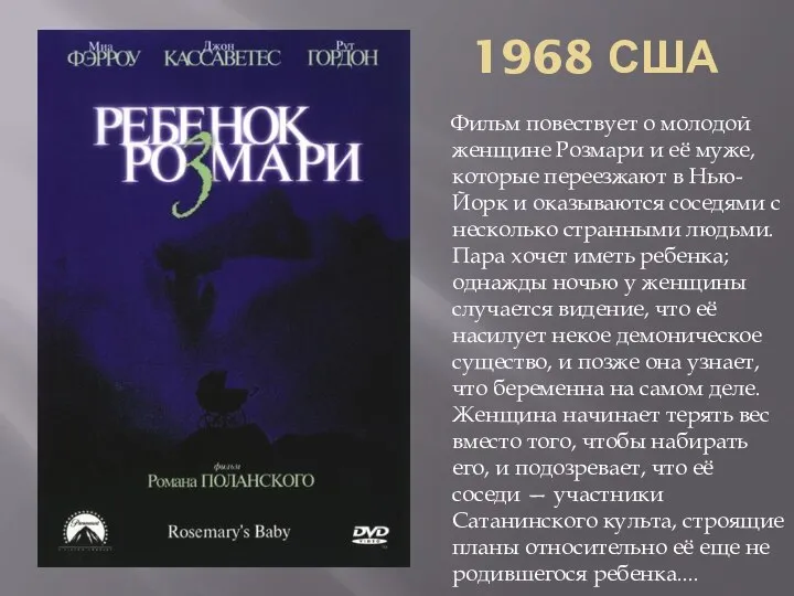 1968 США Фильм повествует о молодой женщине Розмари и её муже, которые