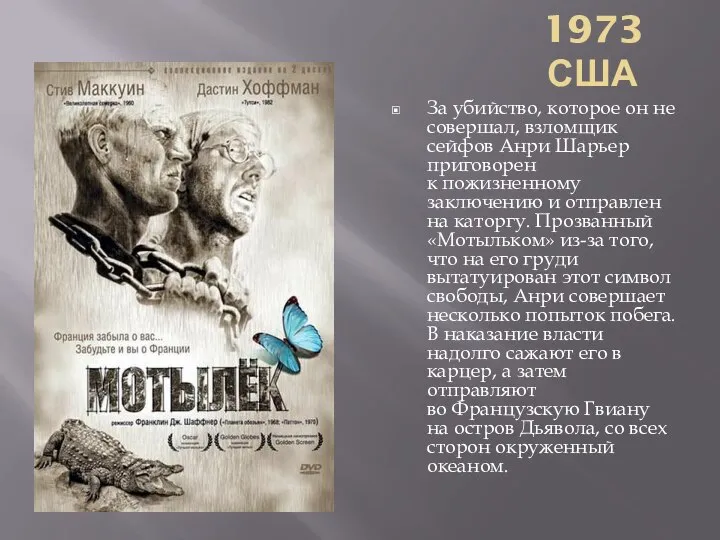 1973 США За убийство, которое он не совершал, взломщик сейфов Анри Шарьер