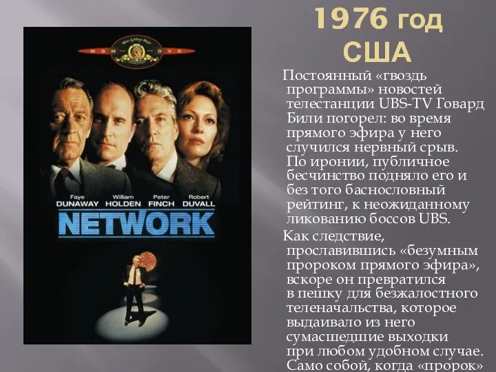 1976 год США Постоянный «гвоздь программы» новостей телестанции UBS-TV Говард Били погорел: