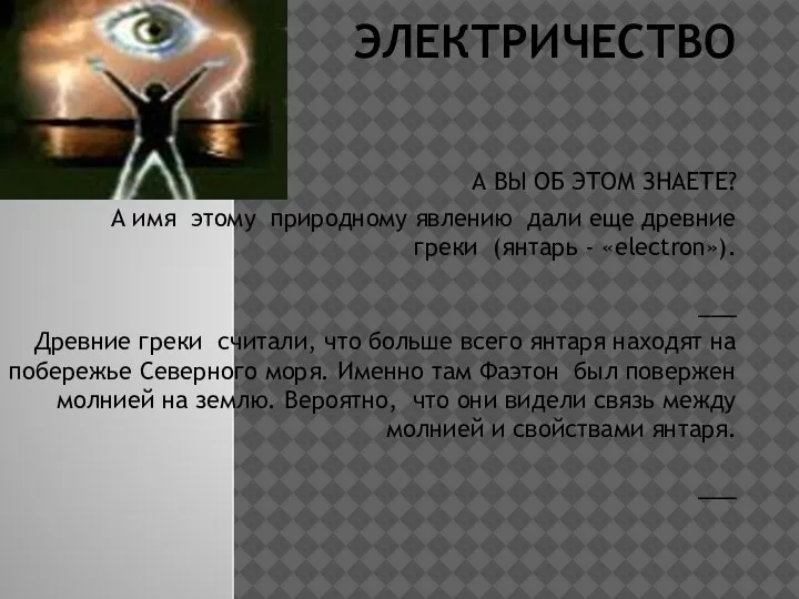 ЭЛЕКТРИЧЕСТВО А ВЫ ОБ ЭТОМ ЗНАЕТЕ? А имя этому природному явлению дали