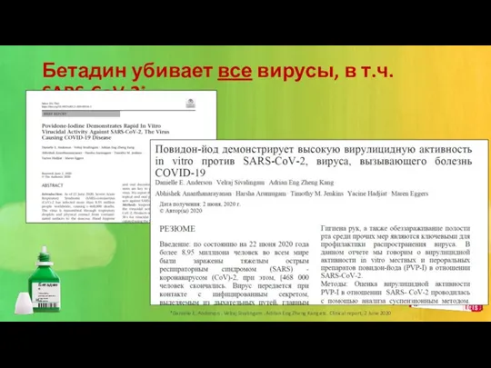 Brand identity guideline Бетадин убивает все вирусы, в т.ч. SARS-CoV-2* *Danielle E.