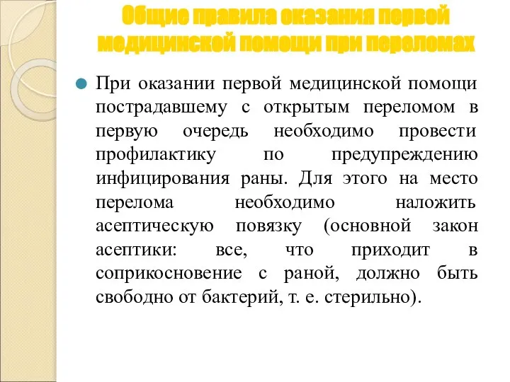 Общие правила оказания первой медицинской помощи при переломах При оказании первой медицинской