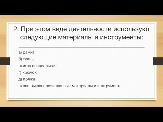 2. При этом виде деятельности используют следующие материалы и инструменты: а) рамка